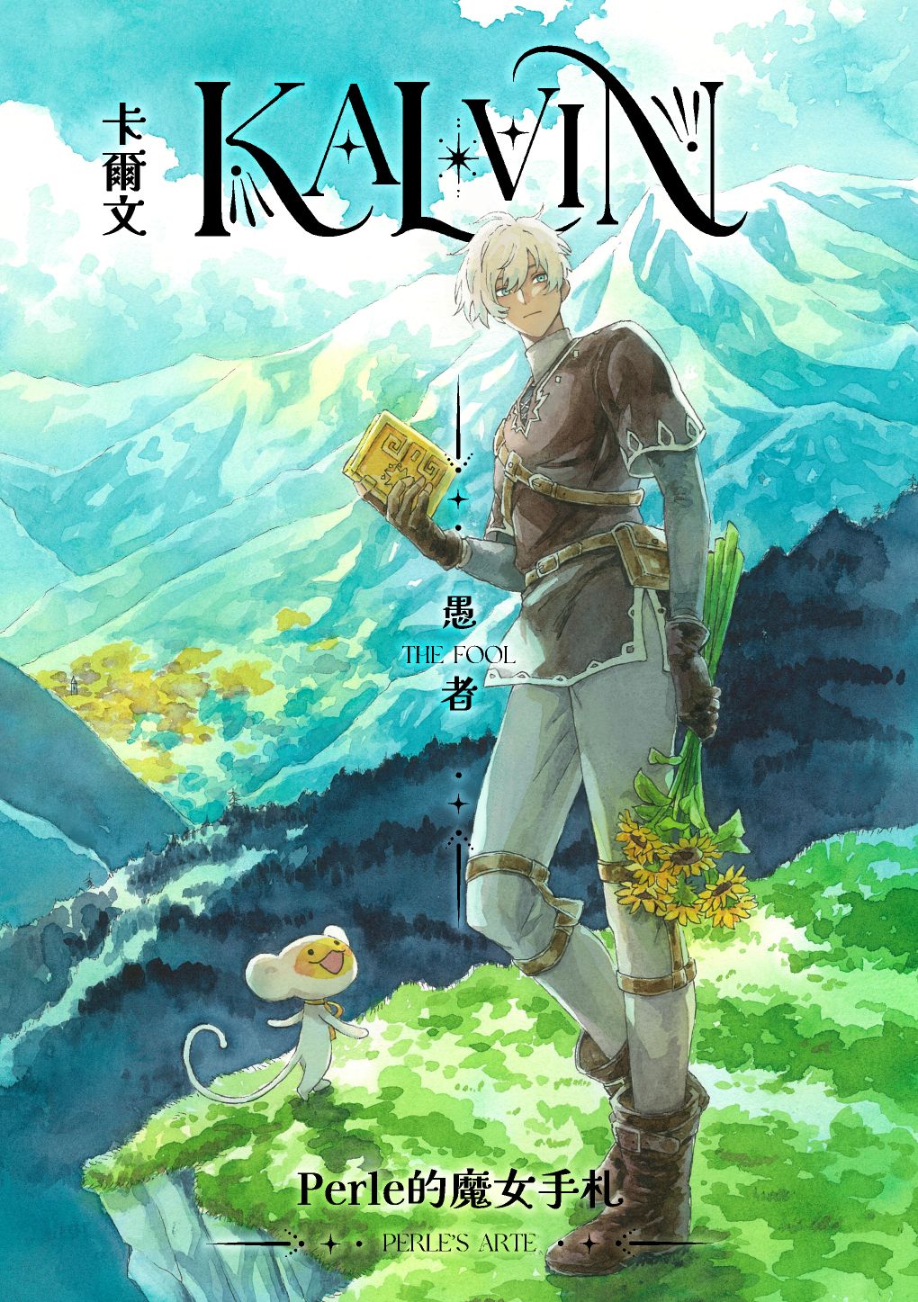 【Perle的魔女手札】卡爾文：愚者【二創漫畫】