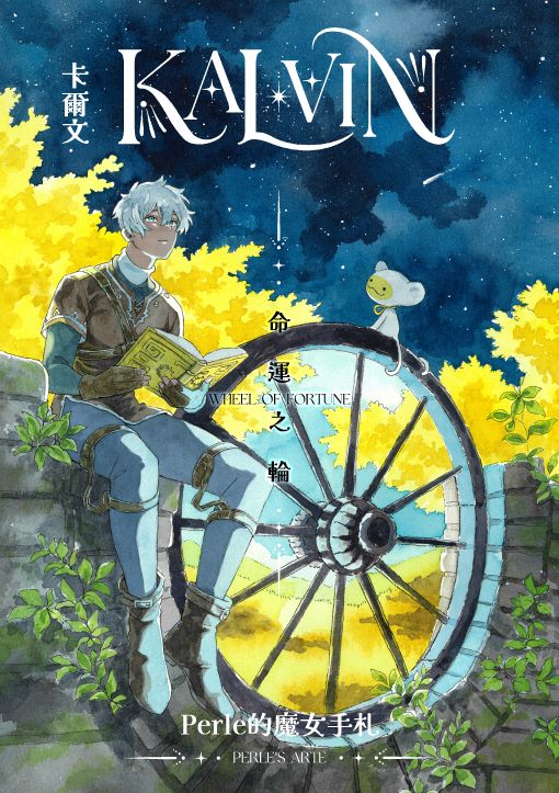 【Perle的魔女手札】卡爾文：命運之輪【二創漫畫】