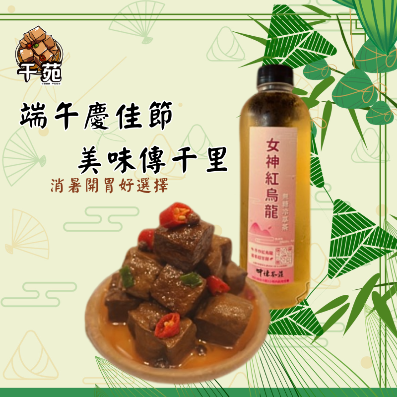 【干苑】端午消暑好夥伴