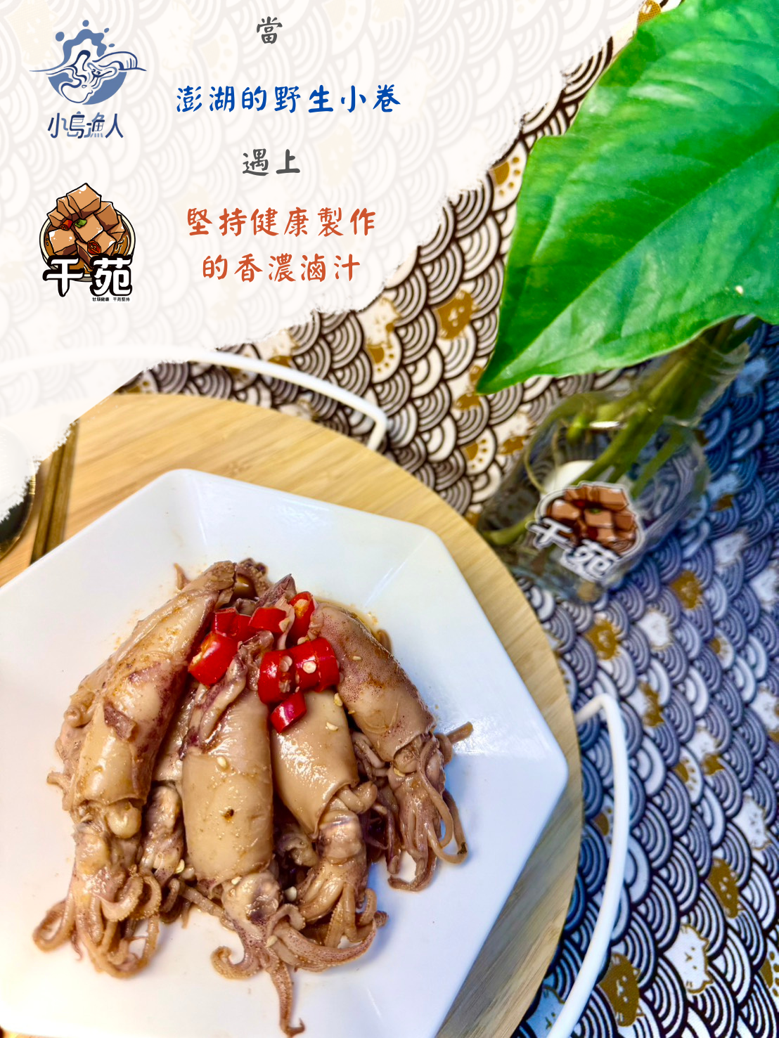 【干苑＆小島漁人】鮮凍直送 滷小卷