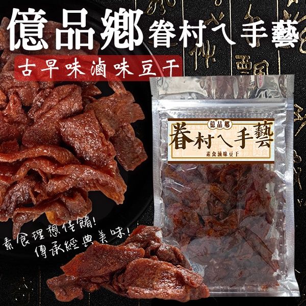 Ⓣ億品鄉素食滷味豆干170g