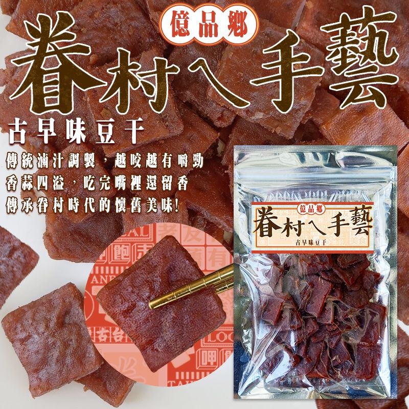 Ⓣ億品鄉古早味豆干170g（葷）