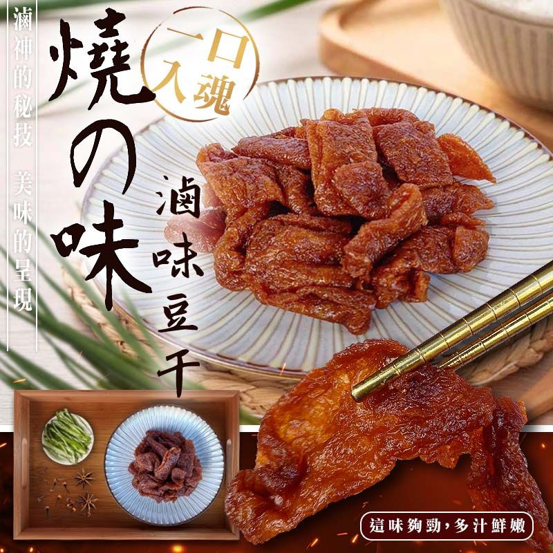 Ⓣ億品鄉下飯神器 燒の味滷味豆干170g（全素）