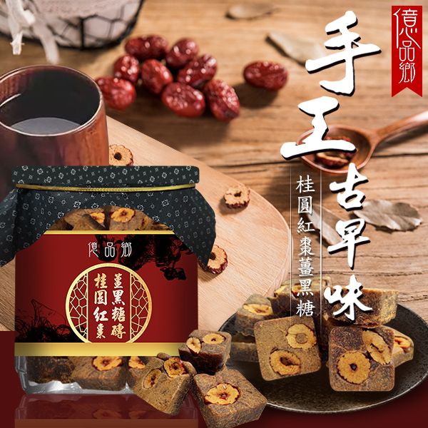 Ⓣ億品鄉桂圓紅棗薑黑糖茶磚300g