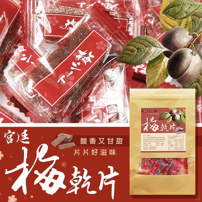 Ⓣ超火 宮廷梅乾片 100g