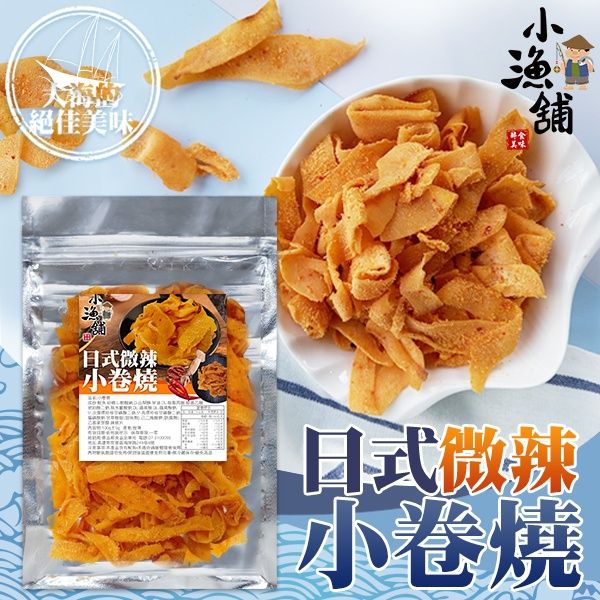 小漁舖日式微辣小卷燒100g