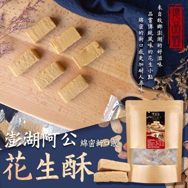 Ⓣ億品鄉澎湖阿公綿密花生酥200g（蛋奶素）