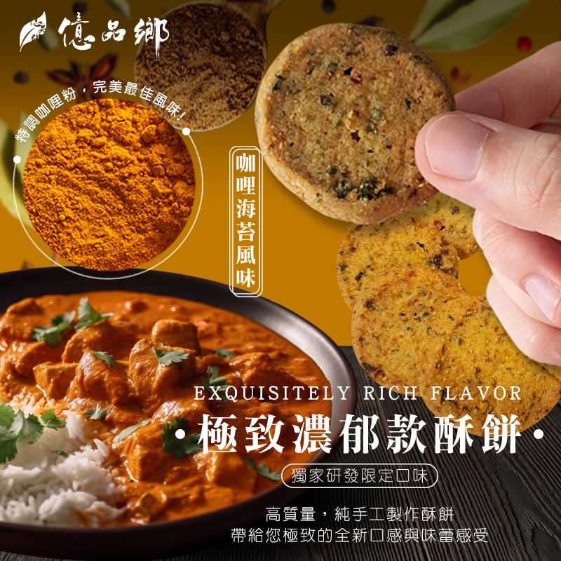 Ⓣ億品鄉極致濃郁款酥餅-海苔咖哩風味100g