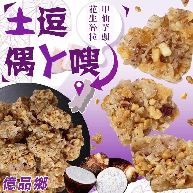 Ⓣ億品鄉土逗偶ㄚ嗖250g（奶素）