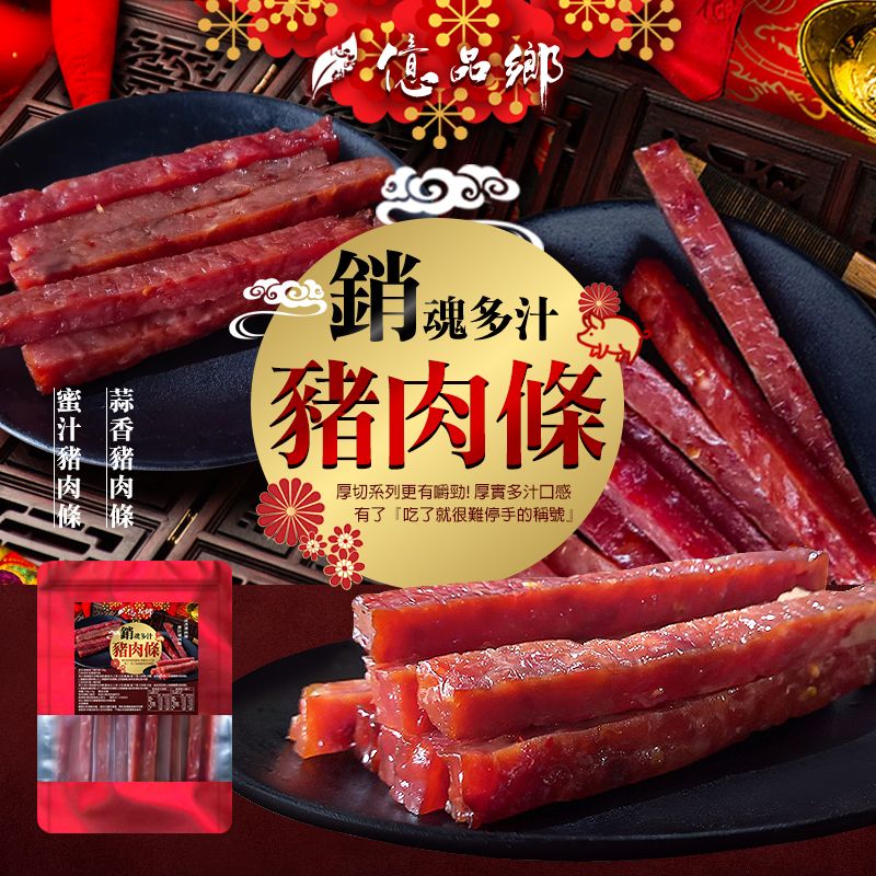 Ⓣ億品鄉銷魂多汁豬 肉 條150g（葷）