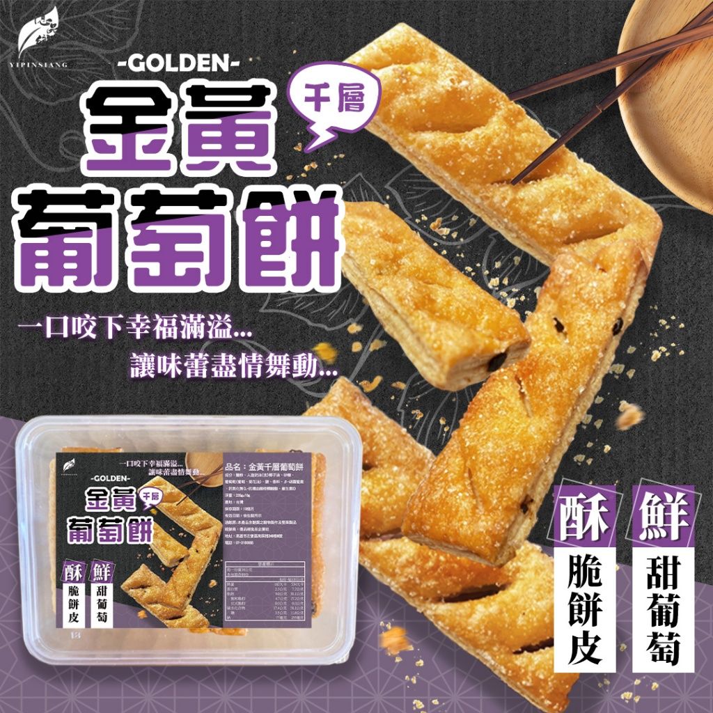 Ⓣ億品鄉 金黃千層葡萄餅 235g