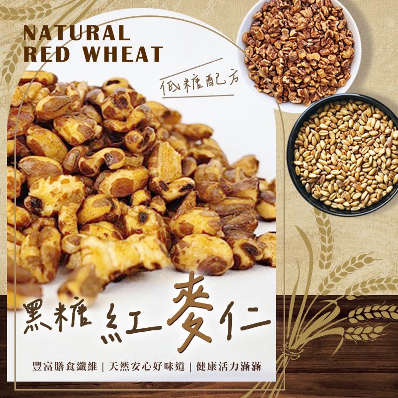 Ⓣ億品鄉 黑糖紅麥仁150g