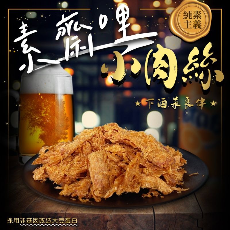 Ⓣ素齋哩小肉絲130g（全素）