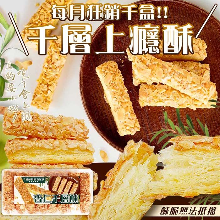 Ⓣ每月狂銷千層上癮酥 杏仁千層酥300g