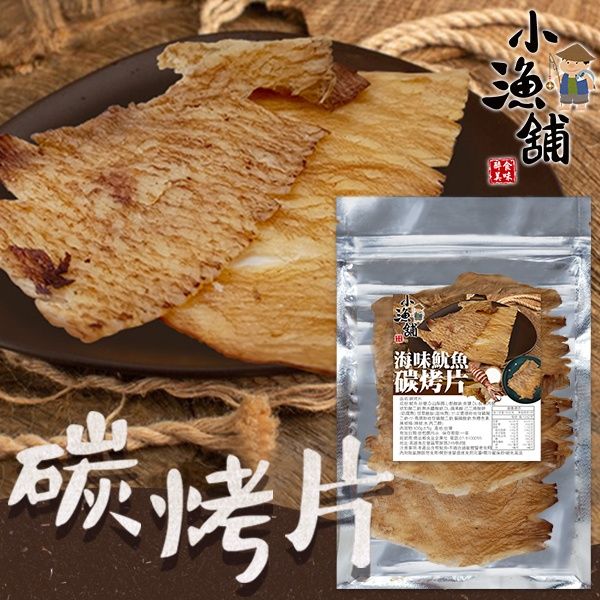 Ⓣ小漁舖碳烤片100g