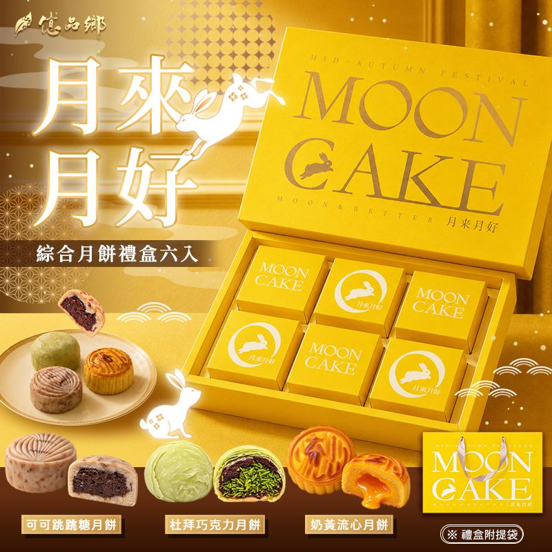 Ⓣ億品鄉月來月好中秋禮盒6入