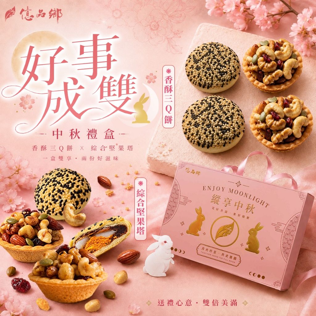 Ⓣ億品鄉好事成雙中秋禮盒6入