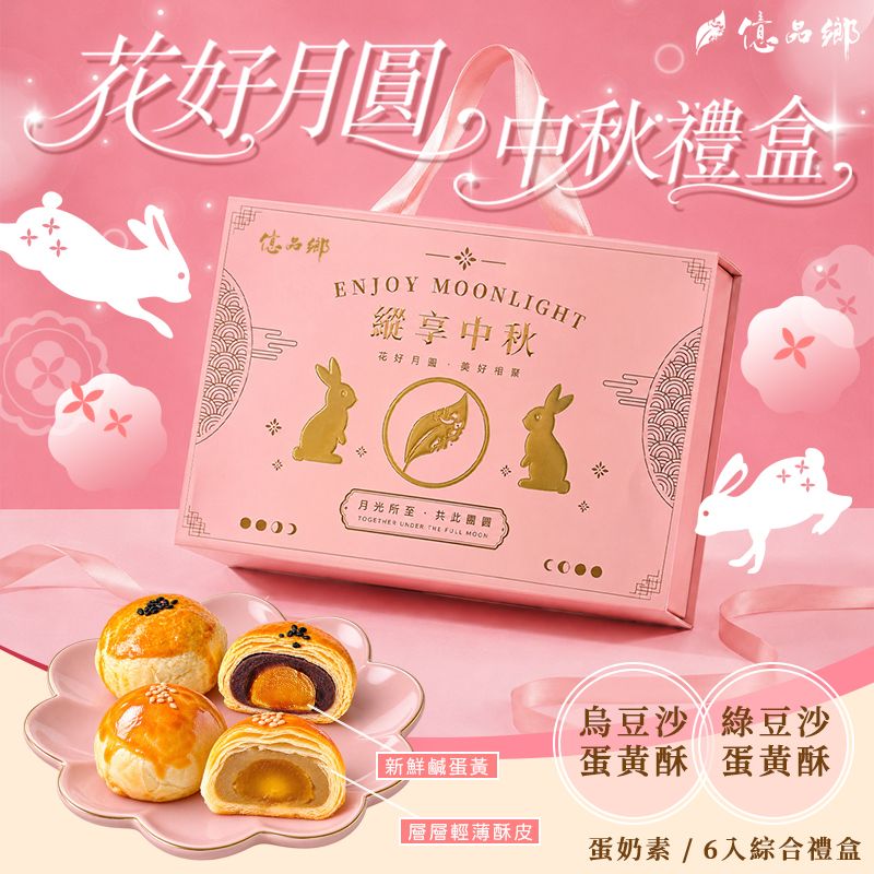 Ⓣ【結單09/13】億品鄉花好月圓中秋禮盒6入