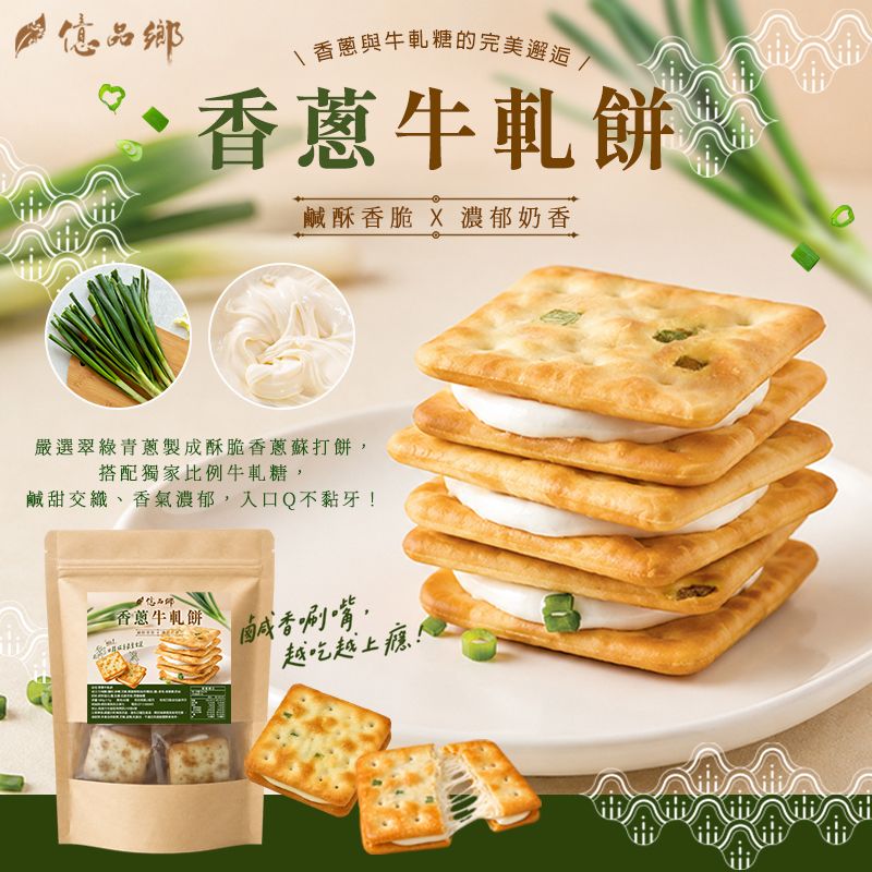 Ⓣ億品鄉香蔥牛軋餅 180g（蛋奶素）
