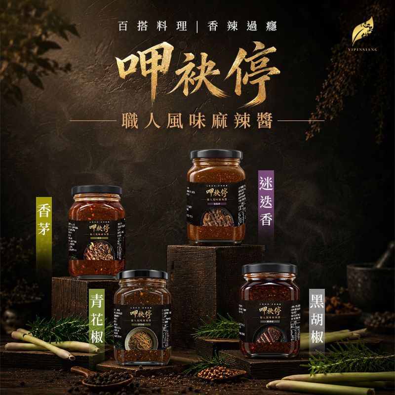 Ⓣ億品鄉 呷袂停 職人風味麻辣醬 400g