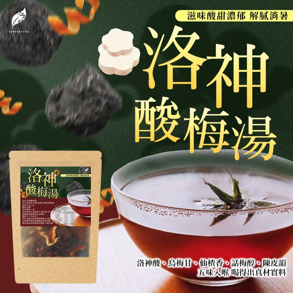 Ⓣ億品鄉 洛神酸梅湯 85g