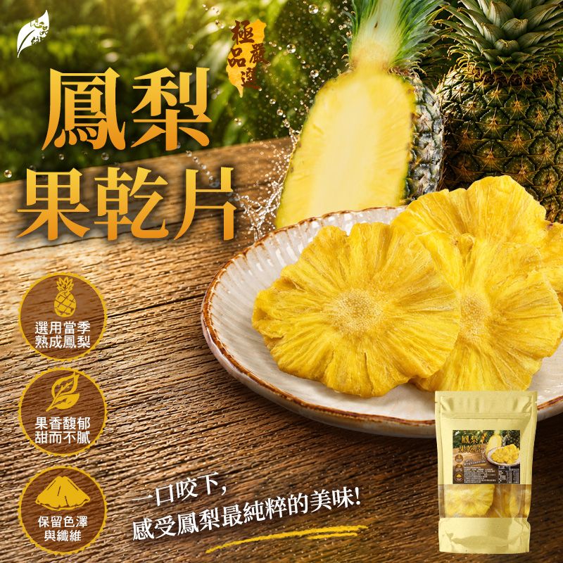 Ⓣ億品鄉 極品嚴選 鳳梨果乾片100g