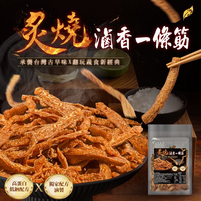 Ⓣ億品鄉 炙燒滷香一條筋170g（純素）