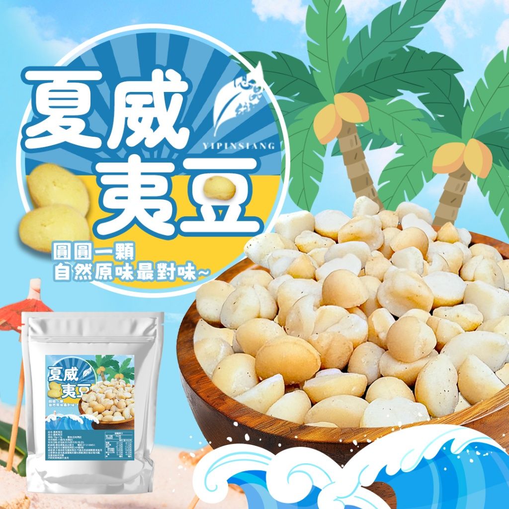 Ⓣ億品鄉 夏威夷豆 70g