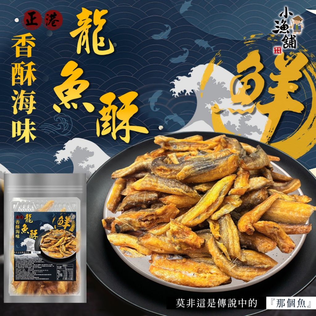 Ⓣ小漁舖 香酥龍魚酥 60g