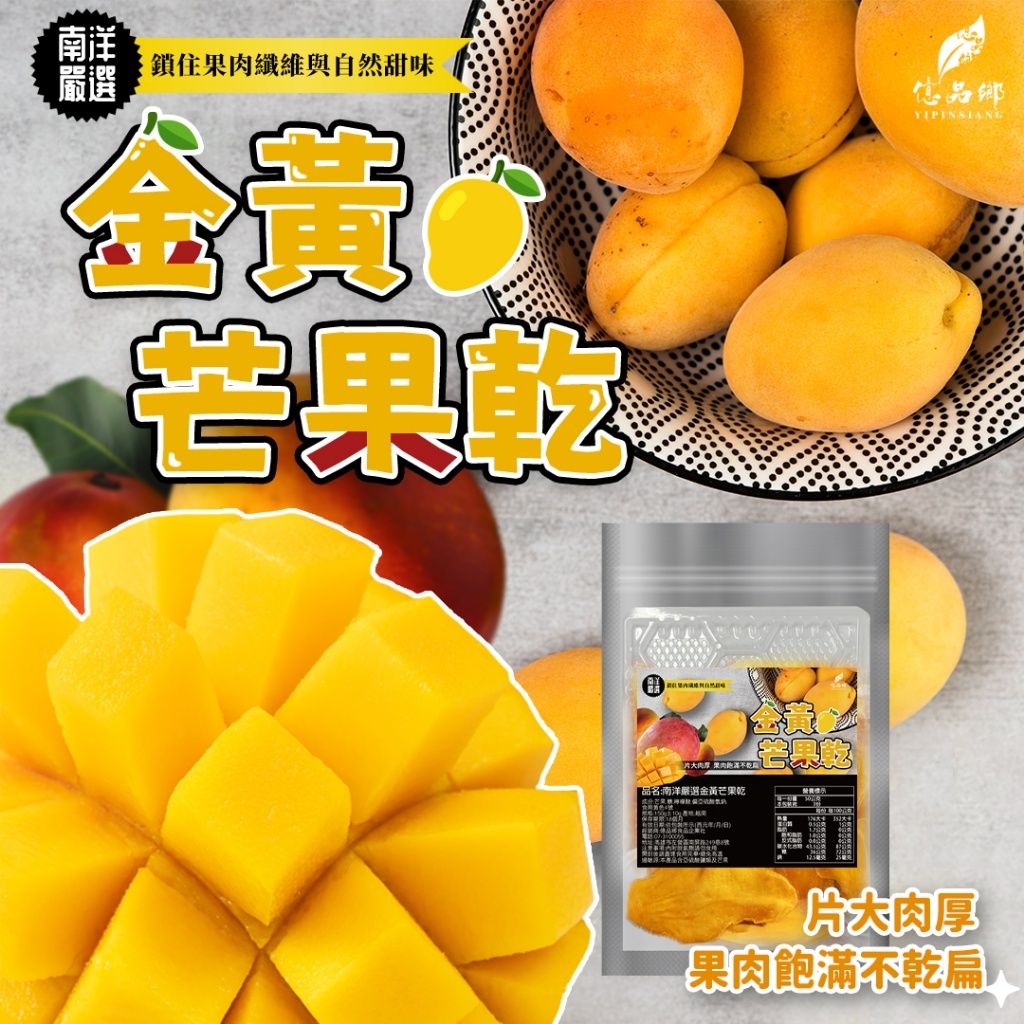 Ⓣ億品鄉 南洋嚴選 金黃芒果乾 150g