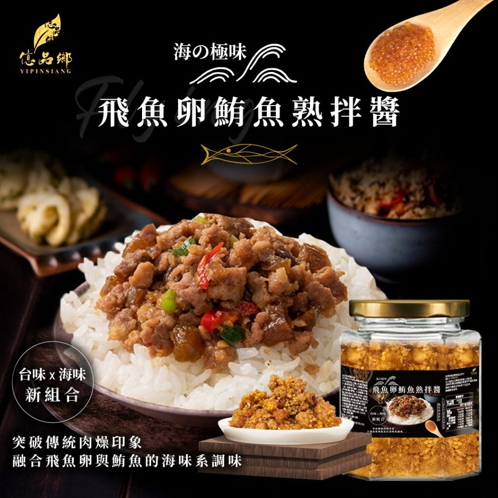 Ⓣ億品鄉 海の極味 飛魚卵鮪魚熟拌醬 250g