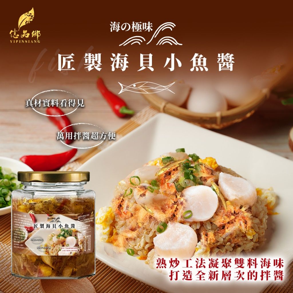 Ⓣ億品鄉 海の極味 匠製海貝小魚醬 250g