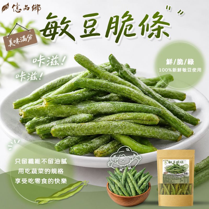 Ⓣ億品鄉 敏豆脆條50g