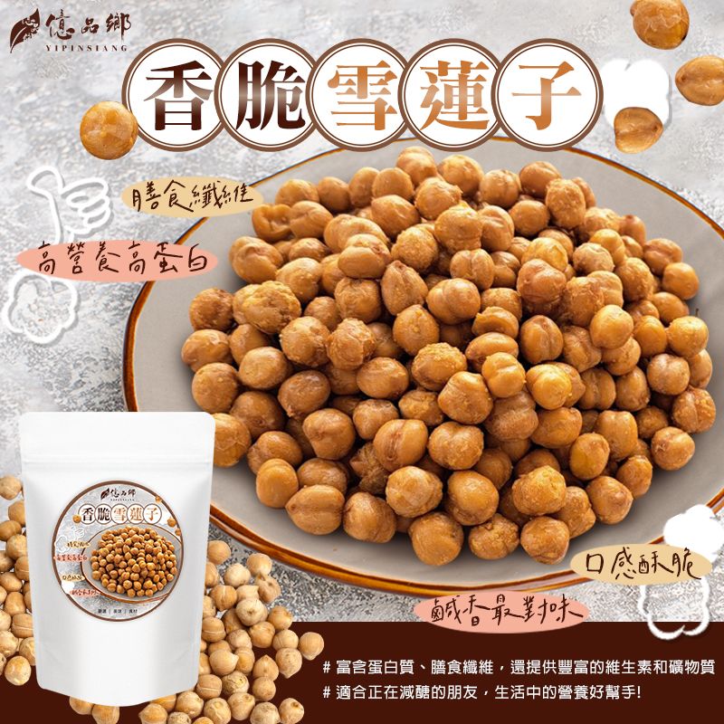 Ⓣ億品鄉香脆雪蓮子150g（全素）