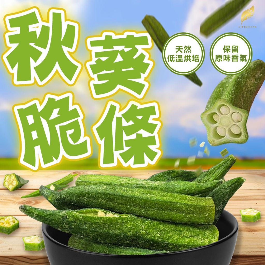Ⓣ億品鄉 薄鹽秋葵脆條70g
