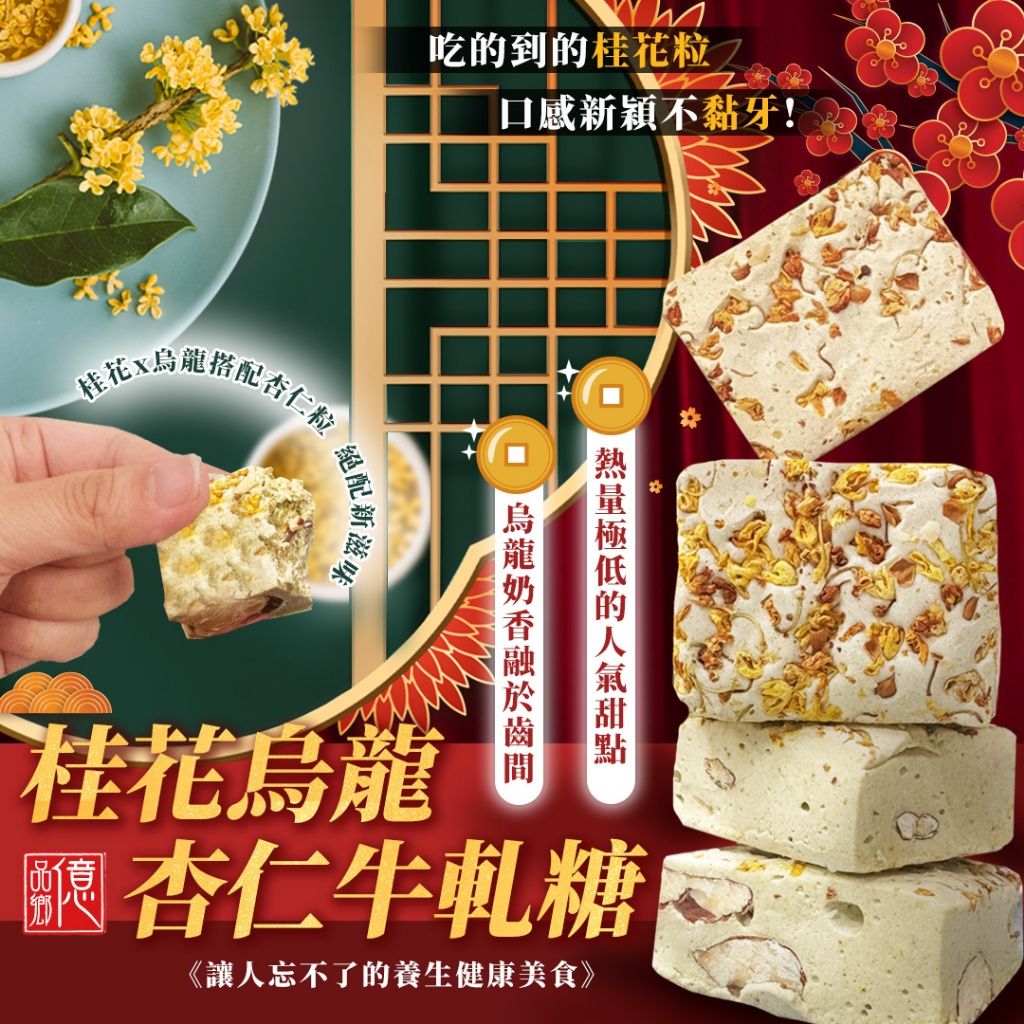 Ⓣ億品鄉 桂花烏龍杏仁牛軋糖 100g