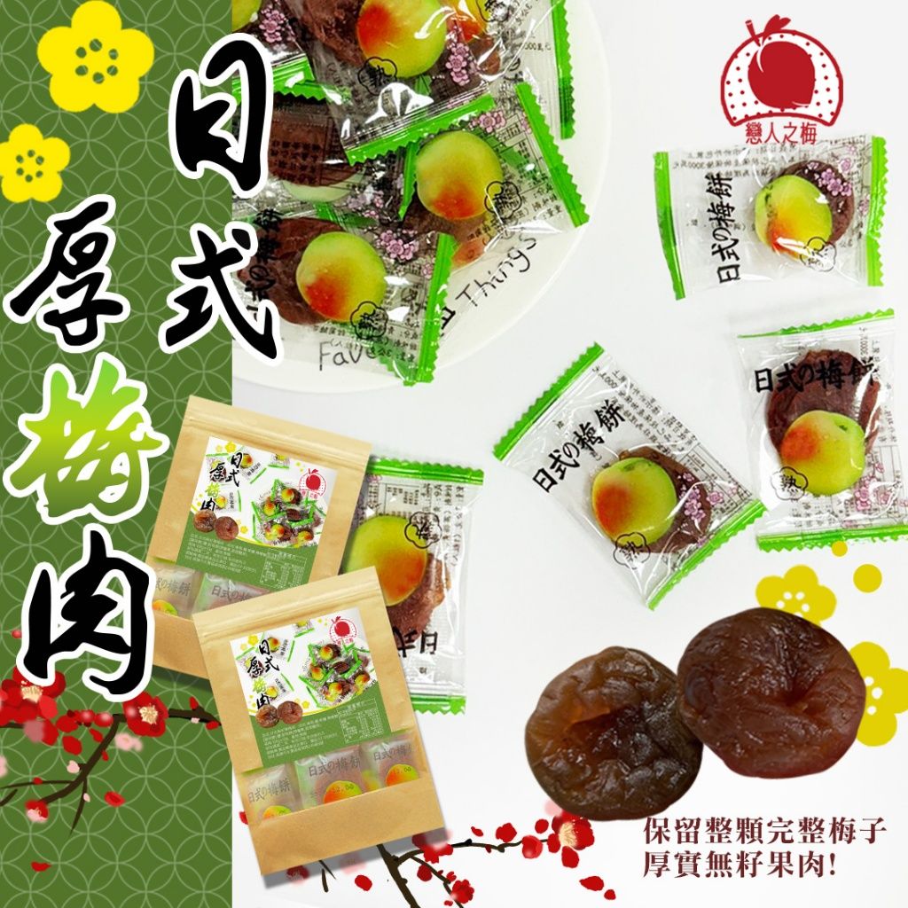 Ⓣ戀人之梅 日式無籽厚梅肉100g（素）