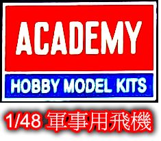 ACADEMY 愛德美 1/48 軍事用飛機