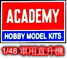 ACADEMY 愛德美 1/48 軍用直升機