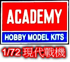 ACADEMY 愛德美 1/72 現代戰機