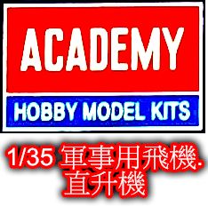 ACADEMY 愛德美 1/35 軍事用飛機.直升機