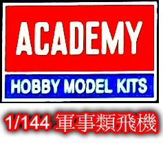 ACADEMY 愛德美 1/144 軍事類飛機