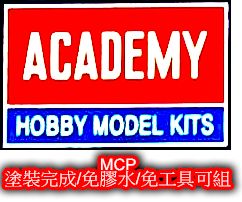 ACADEMY 愛德美 MCP 塗裝完成/免膠水/免工具可組