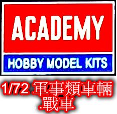 ACADEMY 愛德美 1/72 軍事類車輛.戰車