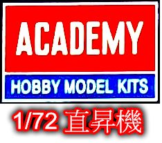 ACADEMY 愛德美 1/72 直昇機