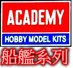 ACADEMY 愛德美 船艦系列