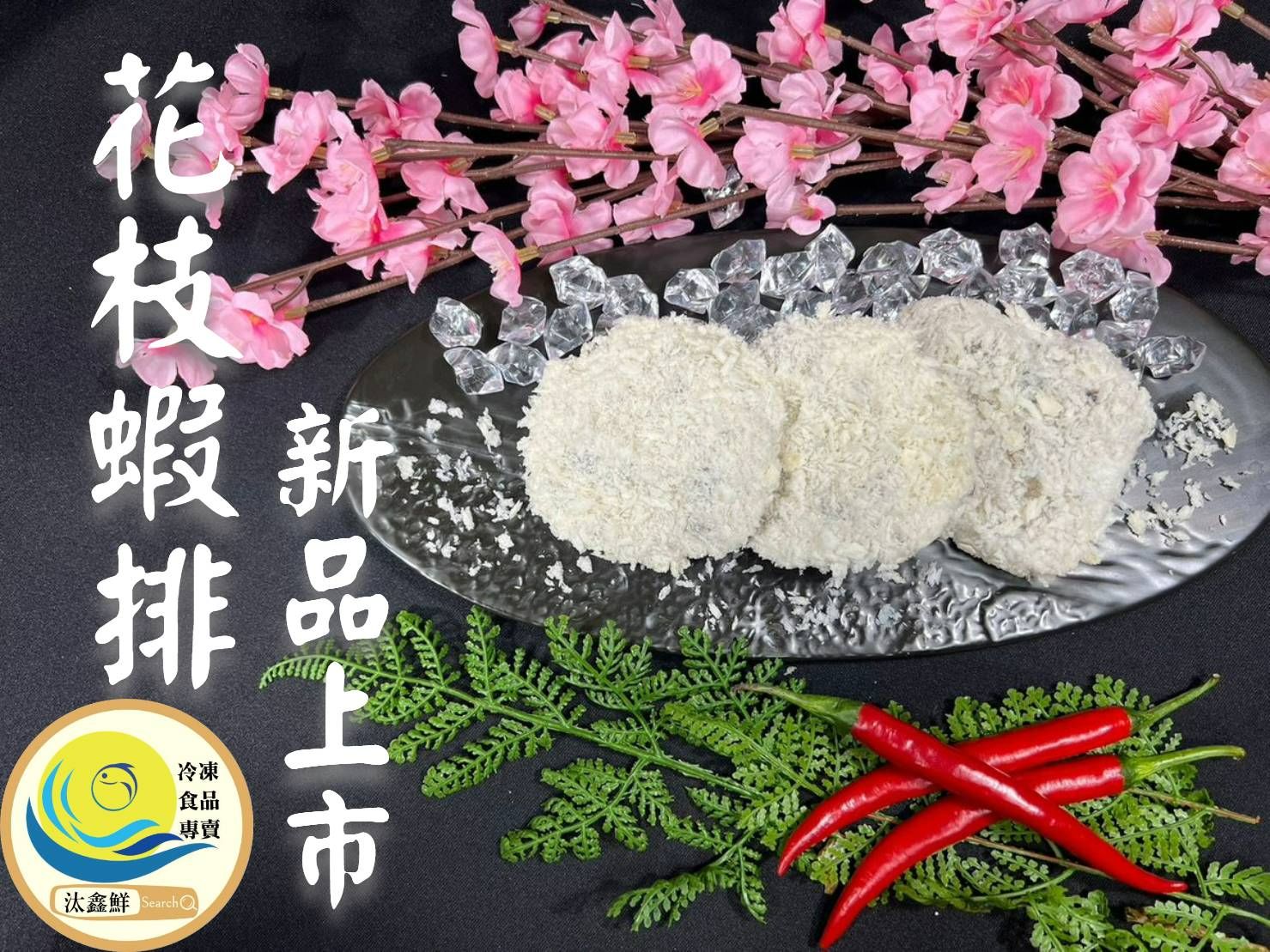 【汰鑫鮮】290g±10%/5片/花枝蝦排/炸物 下午茶 熱炒美食 日式料理