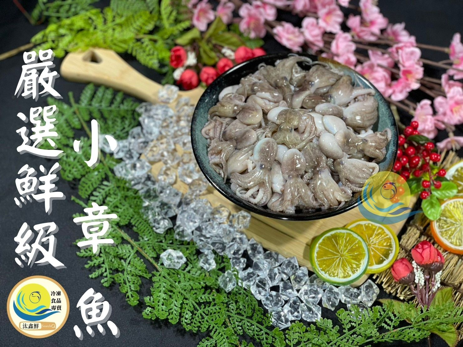 【汰鑫鮮】冷凍小章魚 小章魚/熱炒美食 下酒菜 夜市小吃
