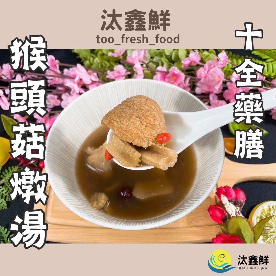 【汰鑫鮮】十全藥膳猴頭菇燉湯300G/包-蛋素 料理包 蔬食 湯（蘭揚食品）