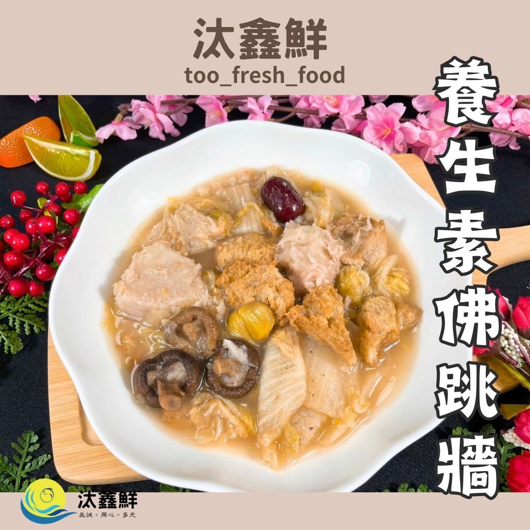 【汰鑫鮮】養生素佛跳牆380g/包-蛋素 加熱即食 素食 蔬食 調理包（蘭揚食品）